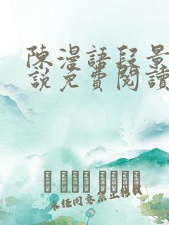 陈漫语段景沉小说免费阅读
