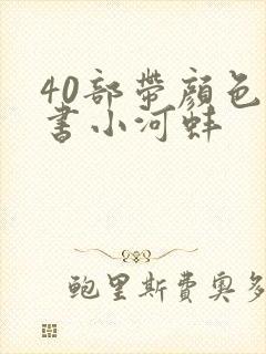 40部带颜色的书小河蚌