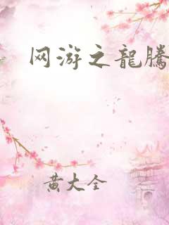 网游之龙腾剑啸