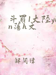 斗罗1大陆yin荡h文
