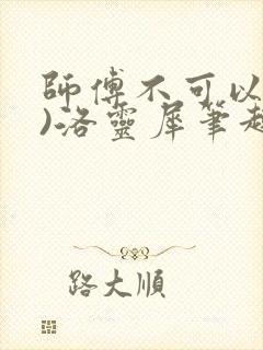 师傅不可以(限)洛灵犀笔趣阁