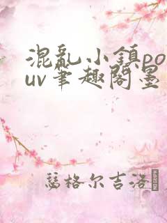混乱小镇popuv笔趣阁墨寒