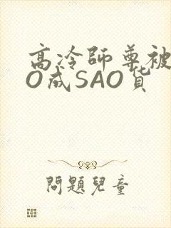 高冷师尊被CAO成SAO货
