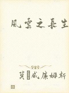 风云之长生