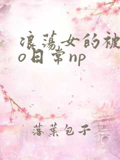 浪荡女的被cao日常np