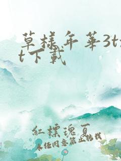 草样年华3txt下载