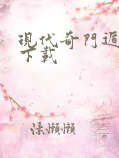 现代奇门遁甲2下载