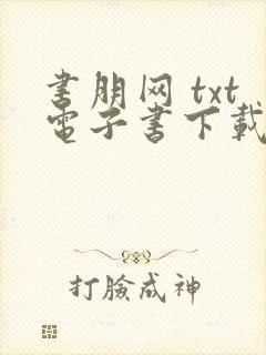 书朋网 txt电子书下载