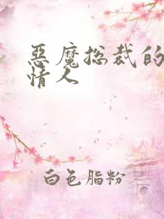 恶魔总裁的娃娃情人