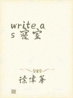 write as 寝室