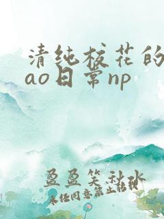清纯校花的被cao日常np