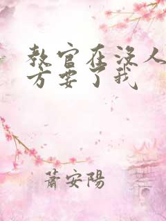 教官在没人的地方要了我