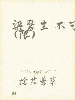 梁医生 不可以 (限)