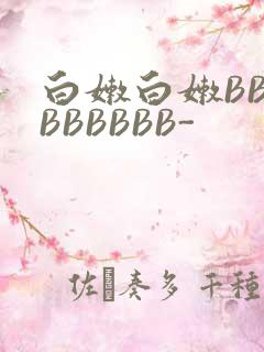 白嫩白嫩BBBBBBBBB-
