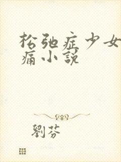 松弛症少女的隐痛小说