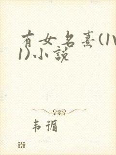 有女名熹(1V1)小说