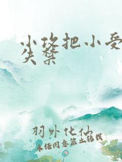 小攻把小受做到失禁