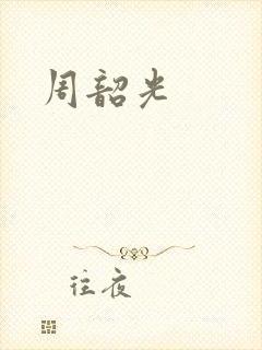周韶光