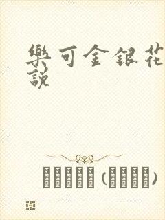 乐可金银花露小说