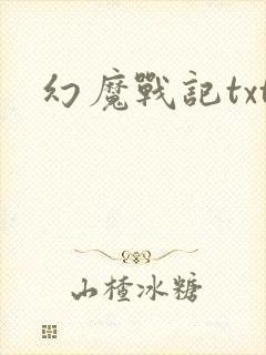 幻魔战记txt