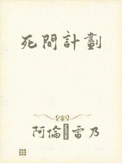 死间计划