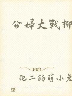 公妇大战柳倩