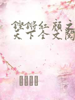 铿锵红颜之风行天下全文阅读