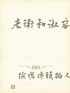 老卫和淑容小说