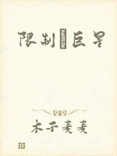 限制級巨星