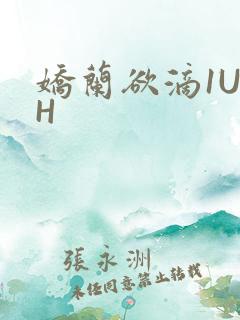 娇兰欲滴1U1H