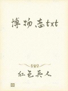 博物志txt