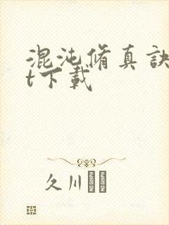 混沌修真诀txt下载