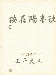 按在阳台玻璃上c