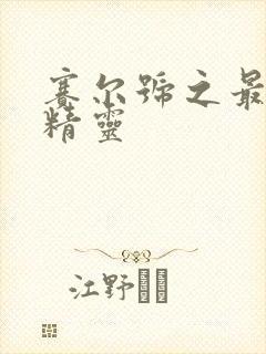 赛尔号之最强小精灵