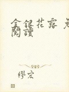 金银花露 免费阅读