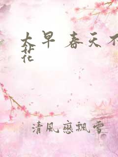 太早 春天不开花