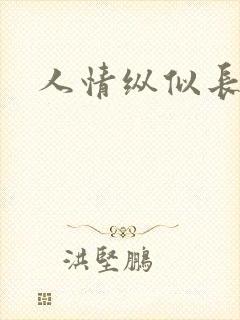 人情纵似长情月