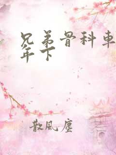 兄弟骨科车RH年下