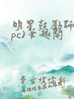 明星鼓励师(npc)笔趣阁