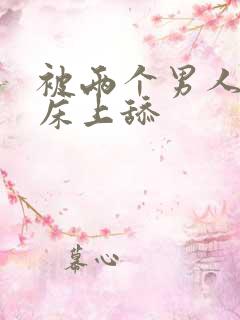 被两个男人帮在床上舔