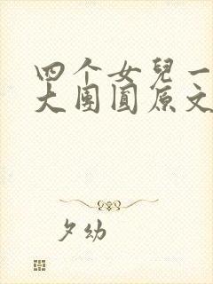 四个女儿一锅烩大团圆原文