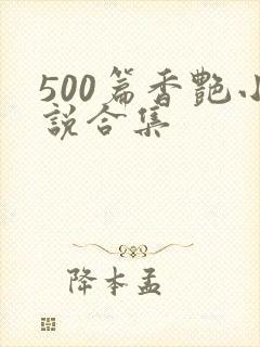 500篇香艳小说合集