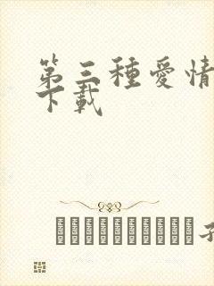 第三种爱情电影下载