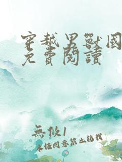 穿越男兽国全文免费阅读