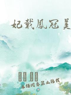 妃戴凤冠美如画