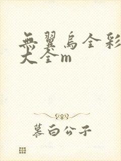 无翼乌全彩漫画大全m