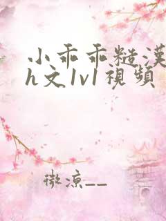 小乖乖糙汉粗口h文1v1视频