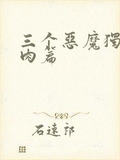 三个恶魔独宠我肉篇