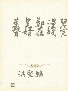 叶昊郑漫儿绝世赘婿在线完整版