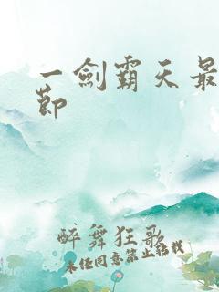 一剑霸天最新章节